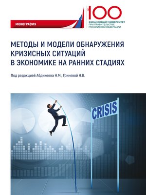 cover image of Методы и модели обнаружения кризисных ситуаций в экономике на ранних стадиях